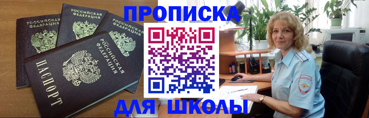 прописка для школы в Болхове