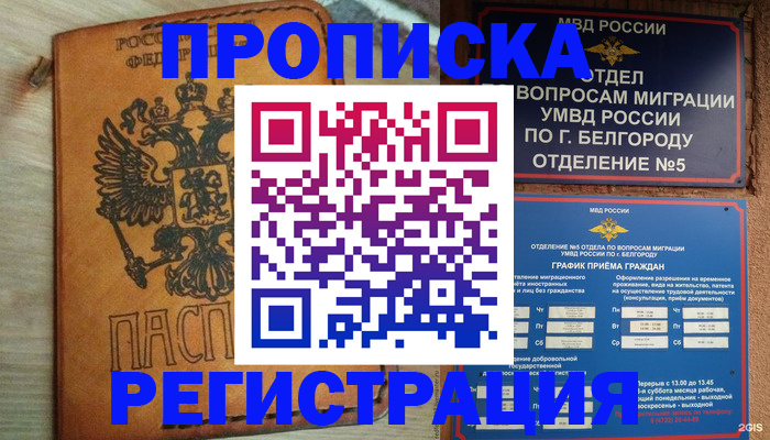 прописка для работы в Болхове