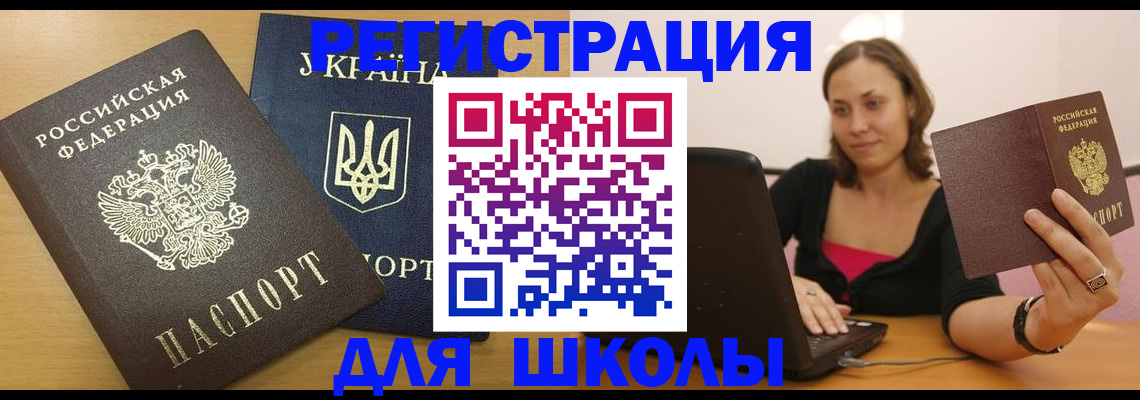 временная регистрация для школы в Болхове